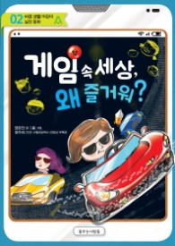 게임 속 세상 왜 즐거워?